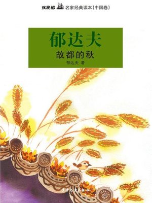 cover image of 双桅船名家经典读本（中国卷）